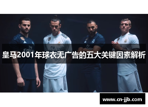 皇马2001年球衣无广告的五大关键因素解析