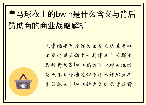 皇马球衣上的bwin是什么含义与背后赞助商的商业战略解析