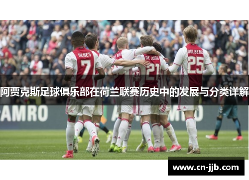 阿贾克斯足球俱乐部在荷兰联赛历史中的发展与分类详解
