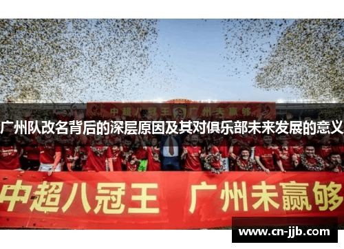 广州队改名背后的深层原因及其对俱乐部未来发展的意义